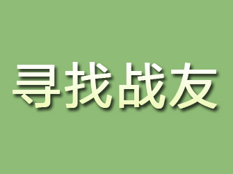 绵阳寻找战友